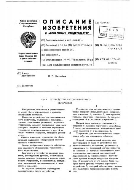Устройство для автоматического включения (патент 478433)