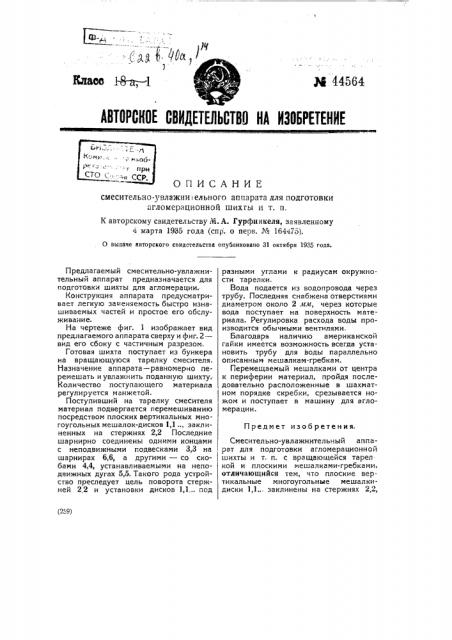 Смесительно-увлажнительный аппарат (патент 44564)
