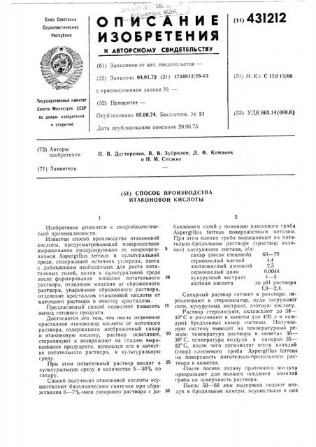 Способ производства итаконовой кислоты (патент 431212)