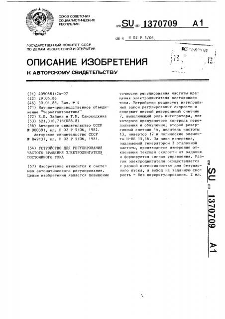 Устройство для регулирования частоты вращения электродвигателя постоянного тока (патент 1370709)