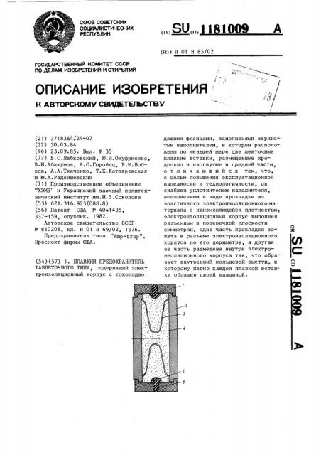 Плавкий предохранитель таблеточного типа (патент 1181009)