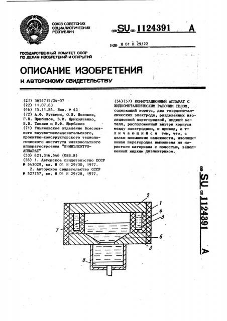 Коммутационный аппарат с жидкометаллическим рабочим телом (патент 1124391)