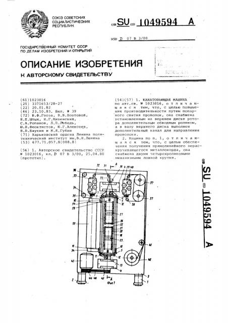 Канатовьющая машина (патент 1049594)