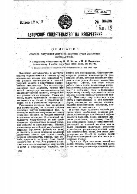 Способ получения уксусной кислоты путем окисления ацетальдегида (патент 36406)