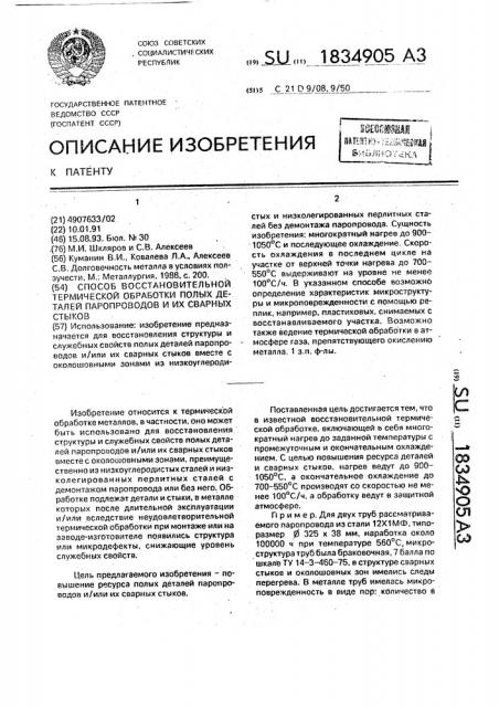 Способ восстановительной термической обработки полых деталей паропроводов и их сварных стыков (патент 1834905)