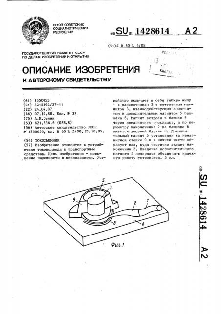 Токосъемник (патент 1428614)