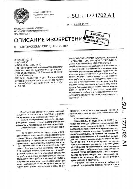 Способ хирургического лечения циркулярных рубцово- трофических язв нижних конечностей (патент 1771702)