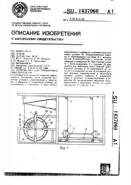 Устройство для тренировки тяжелоатлетов (патент 1437060)