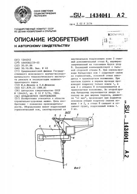 Бульдозерное оборудование (патент 1434041)