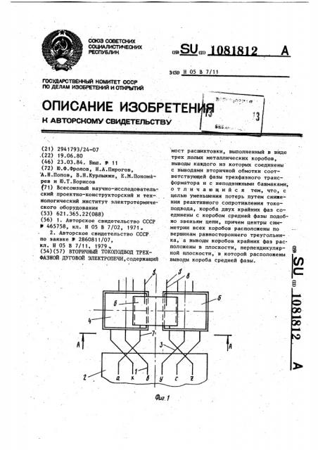 Вторичный токоподвод трехфазной дуговой электропечи (патент 1081812)