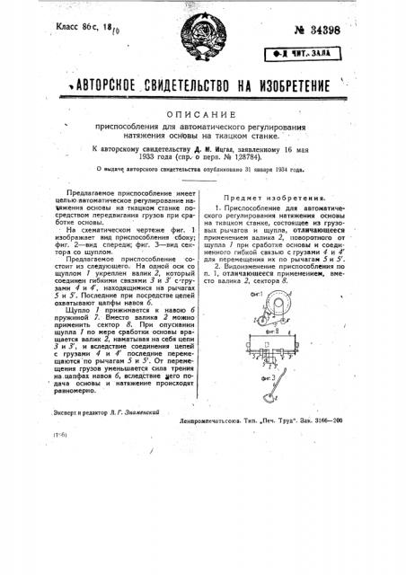 Приспособление для автоматического регулирования натяжения основы на ткацком станке (патент 34398)
