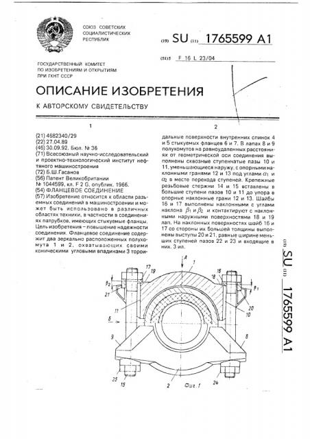 Фланцевое соединение (патент 1765599)