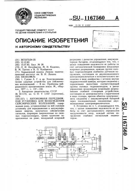 Автономная передвижная установка для возбуждения сейсмических колебаний (патент 1167560)