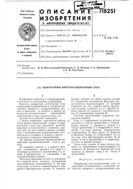 Поворотный многопозиционный стол (патент 718251)