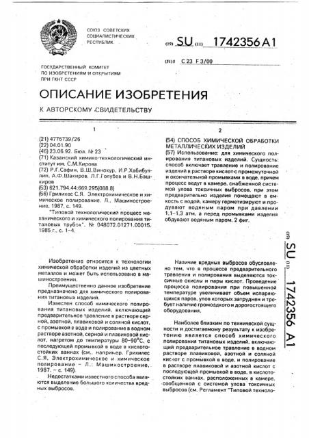 Способ химической обработки металлических изделий (патент 1742356)