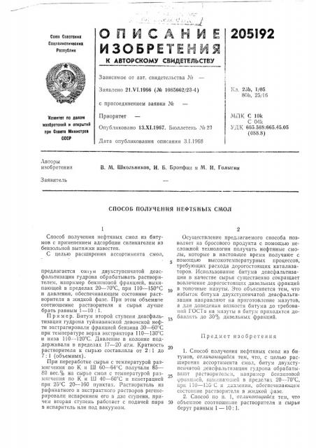 Способ получения нефтяных смол (патент 205192)