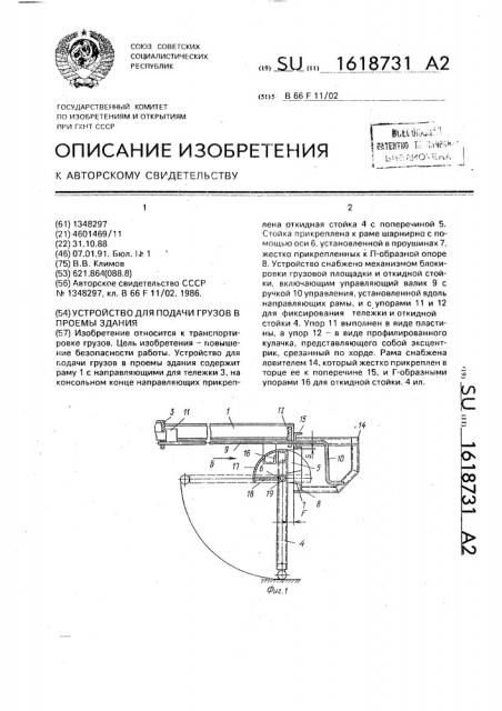 Устройство для подачи грузов в проемы здания (патент 1618731)