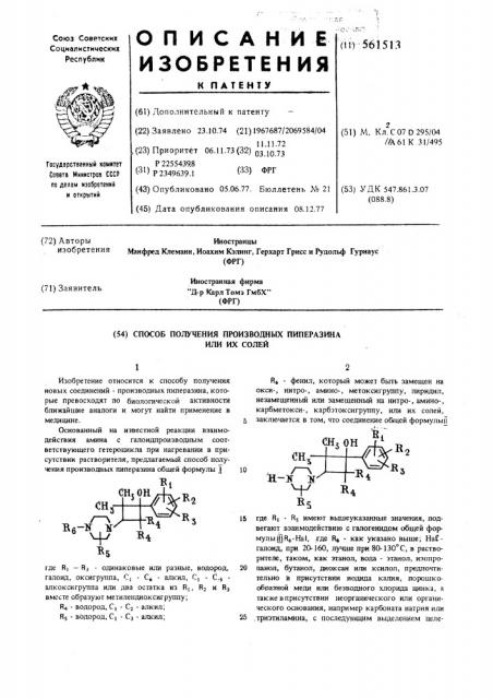 Способ получения производных пиперазина или их солей (патент 561513)