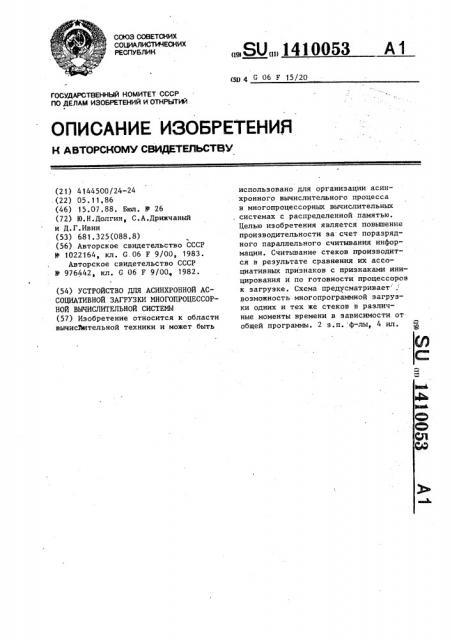 Устройство для асинхронной ассоциативной загрузки многопроцессорной вычислительной системы (патент 1410053)