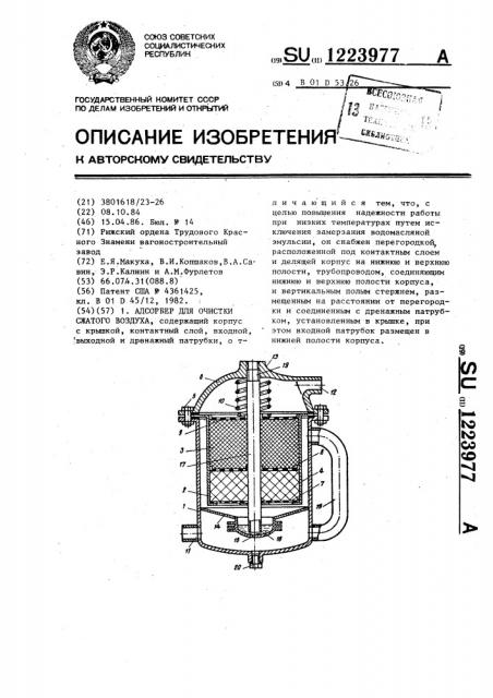 Адсорбер для очистки сжатого воздуха (патент 1223977)