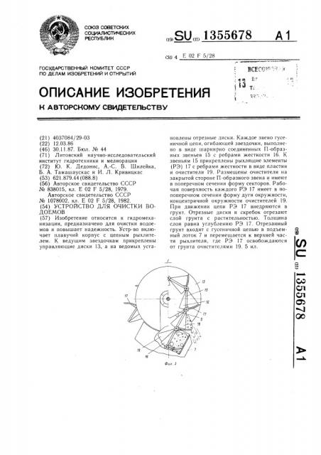 Устройство для очистки водоемов (патент 1355678)