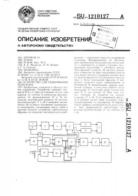 Устройство для гидирования телескопа (патент 1210127)