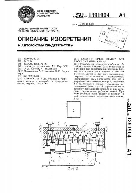 Рабочий орган станка для раскалывания камня (патент 1391904)