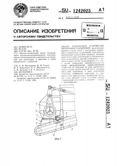 Поворотное устройство загрузчика удобрений (патент 1242025)