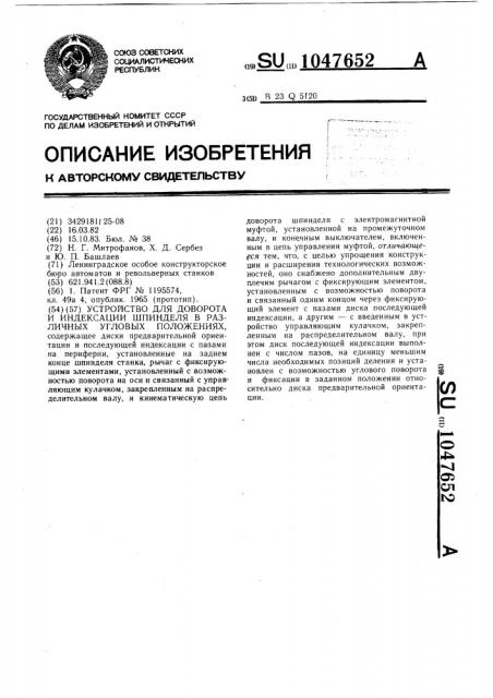 Устройство для доворота и индексации шпинделя в различных угловых положениях (патент 1047652)