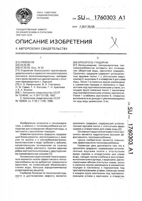 Ороситель градирни (патент 1760303)