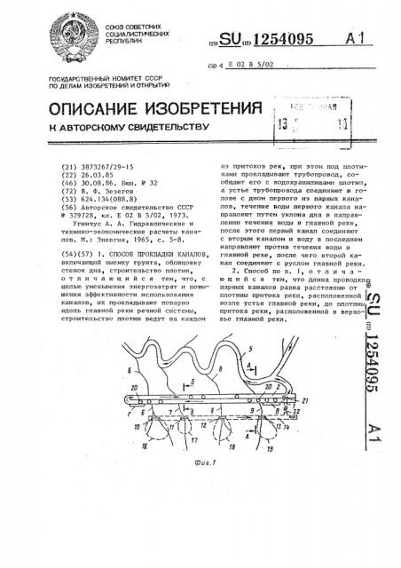 Способ прокладки каналов (патент 1254095)