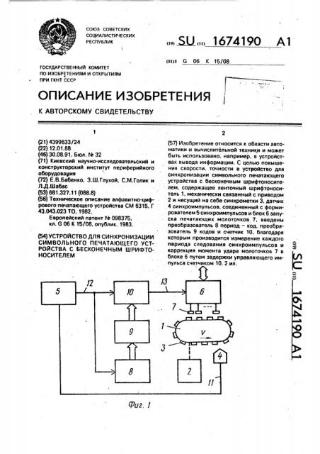 Устройство для синхронизации символьного печатающего устройства с бесконечным шрифтоносителем (патент 1674190)