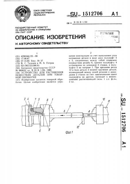 Устройство для растяжения нежестких деталей при токарной обработке (патент 1512706)