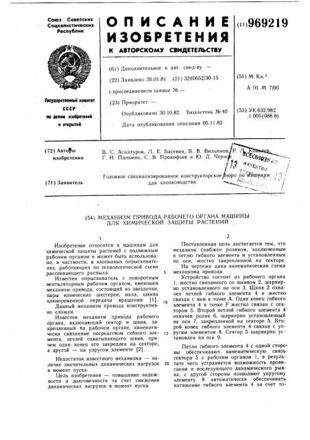 Механизм привода рабочего органа машины для химической защиты растений (патент 969219)