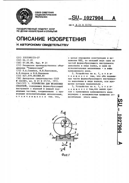 Устройство для штамповки обкаткой (патент 1027904)