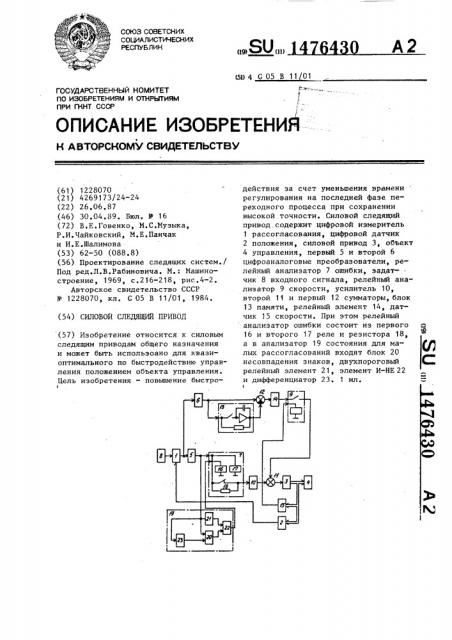 Силовой следящий привод (патент 1476430)