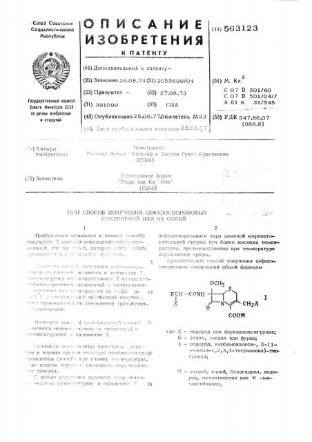 Способ получения цефалоспориновых соединений или их солей (патент 563123)