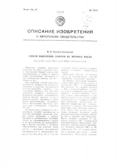 Способ выделения спиртов из мятного масла (патент 89100)