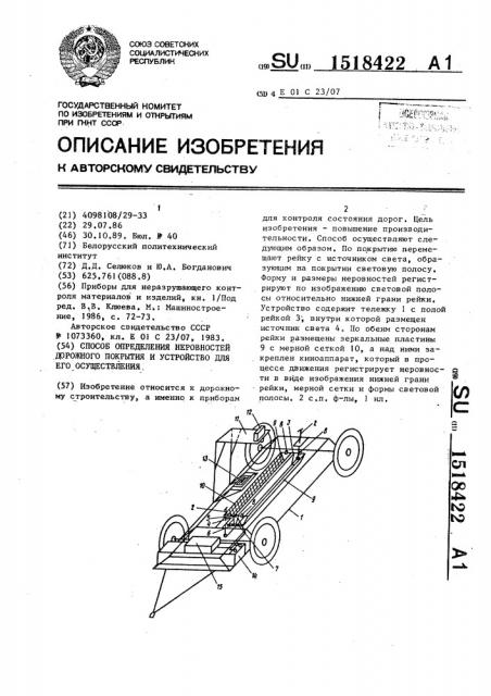 Способ определения неровностей дорожного покрытия и устройство для его осуществления (патент 1518422)