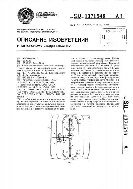 Устройство для автоматического вождения транспортного средства при испытании на треке (патент 1371546)