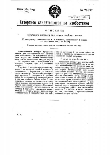 Мотальный аппарат для шпуль швейных машин (патент 26897)