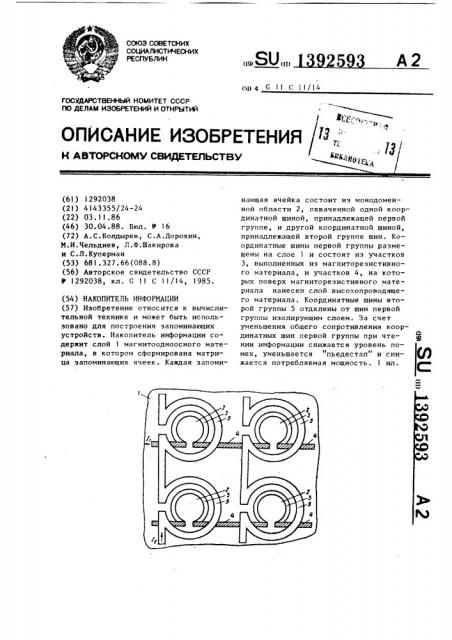 Накопитель информации (патент 1392593)