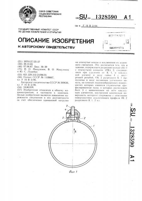 Зажим (патент 1328590)