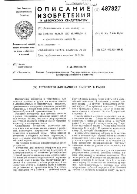 Устройство для намотки полотна в рулон (патент 487827)
