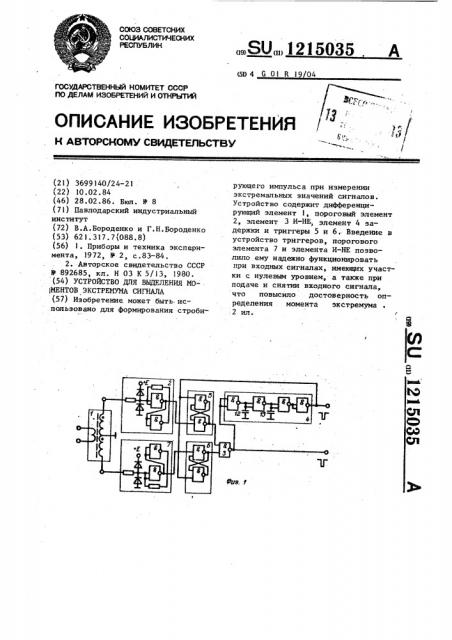 Устройство для выделения моментов экстремума сигнала (патент 1215035)