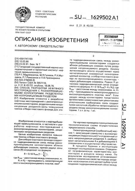 Способ разработки нефтяного месторождения с разнопроницаемыми коллекторами, разделенными непроницаемым разделом (патент 1629502)