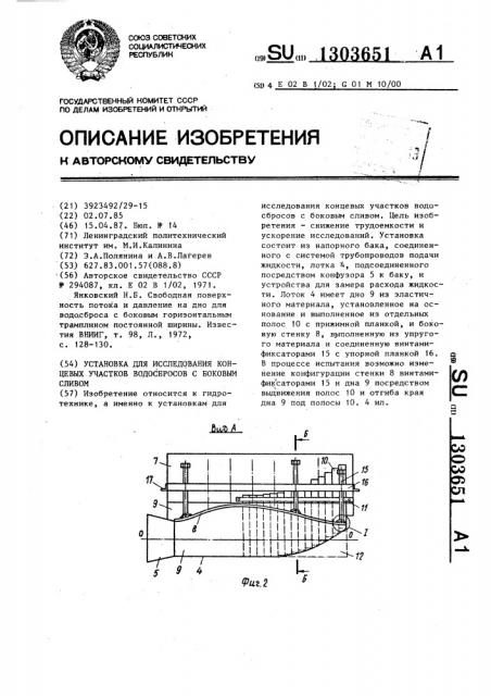 Установка для исследования концевых участков водосбросов с боковым сливом (патент 1303651)