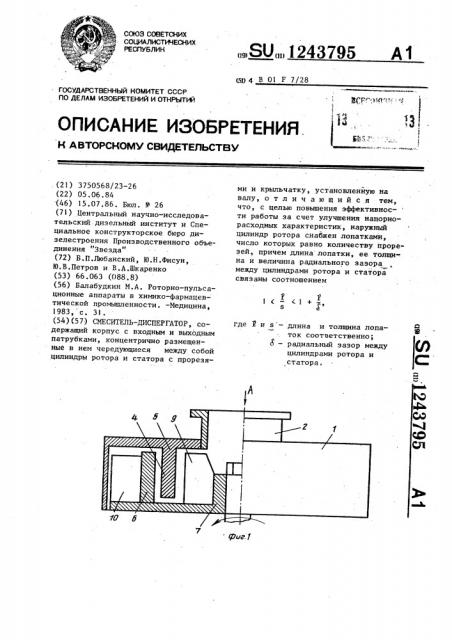 Смеситель-диспергатор (патент 1243795)