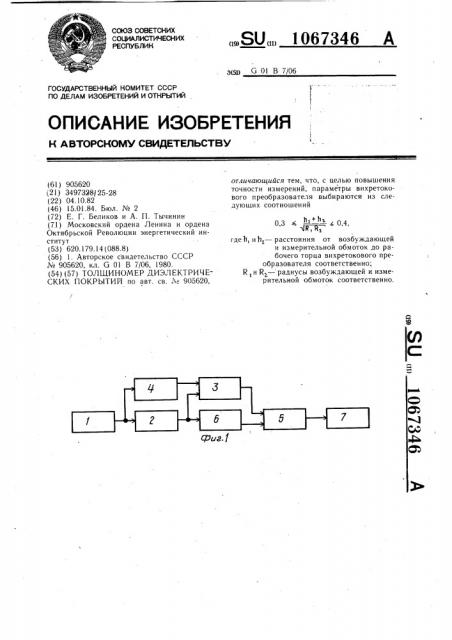 Толщиномер диэлектрических покрытий (патент 1067346)