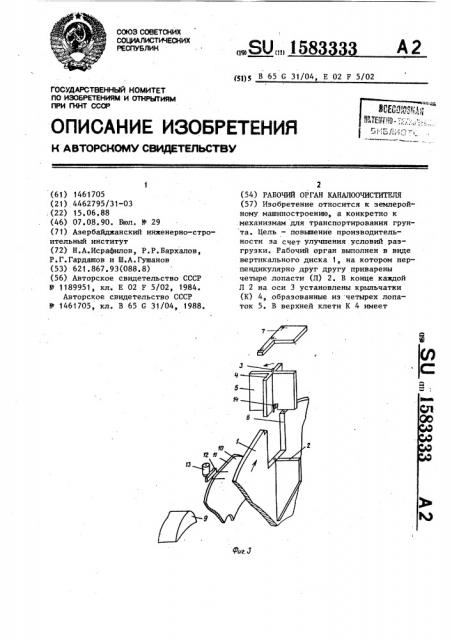 Рабочий орган каналоочистителя (патент 1583333)